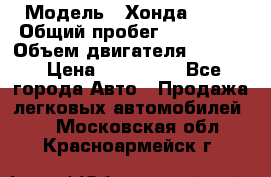  › Модель ­ Хонда c-rv › Общий пробег ­ 280 000 › Объем двигателя ­ 2 000 › Цена ­ 300 000 - Все города Авто » Продажа легковых автомобилей   . Московская обл.,Красноармейск г.